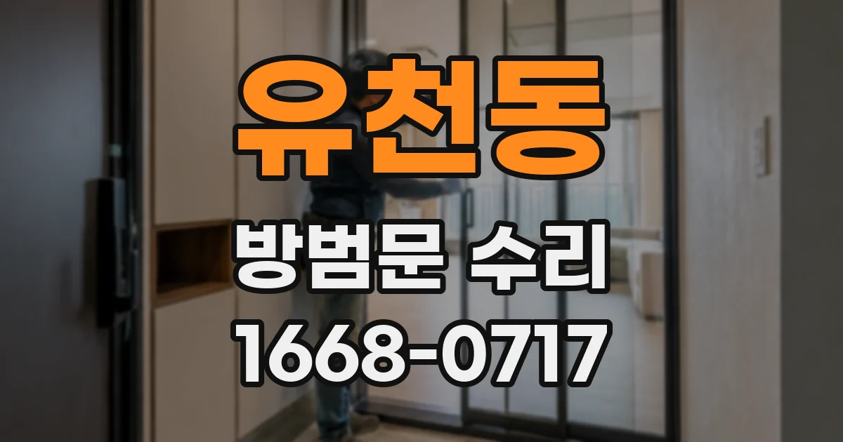유천동 방범문 수리