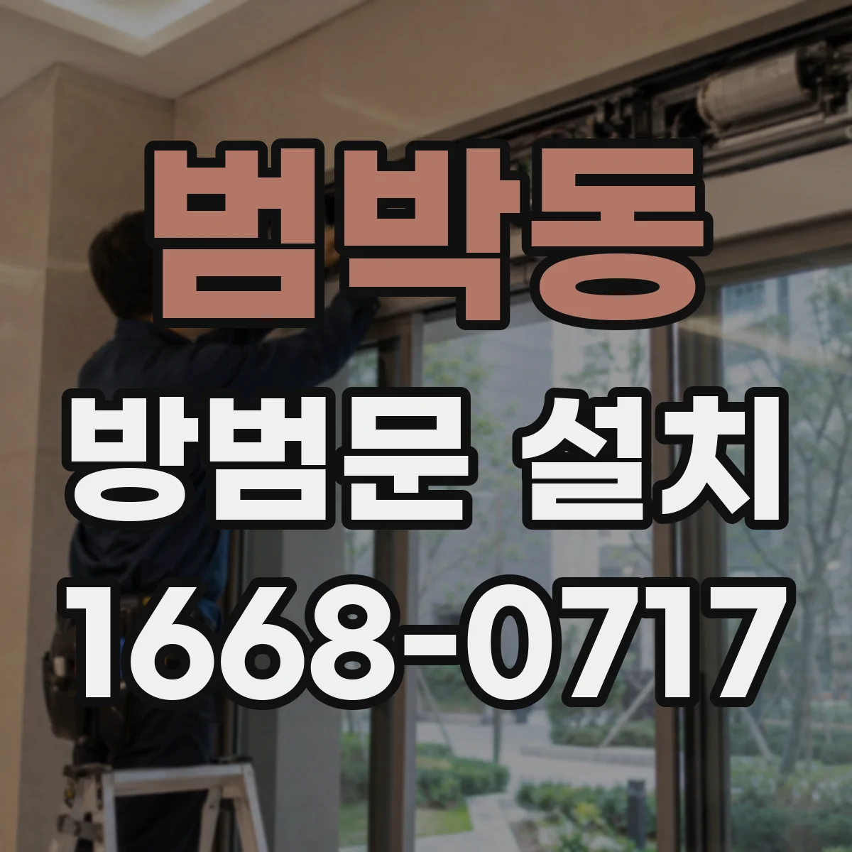 범박동 방범문 설치