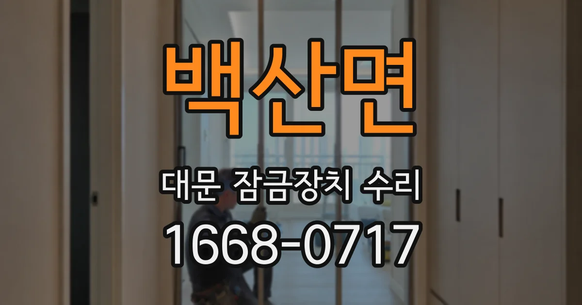 백산면 대문 잠금장치 수리