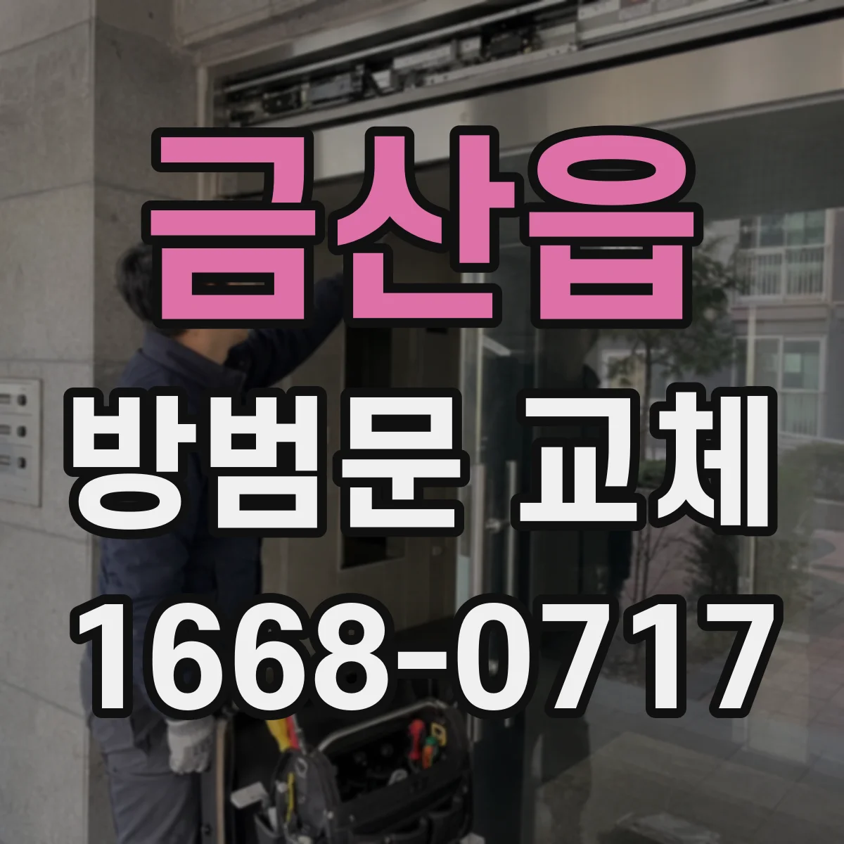 금산읍 방범문 교체