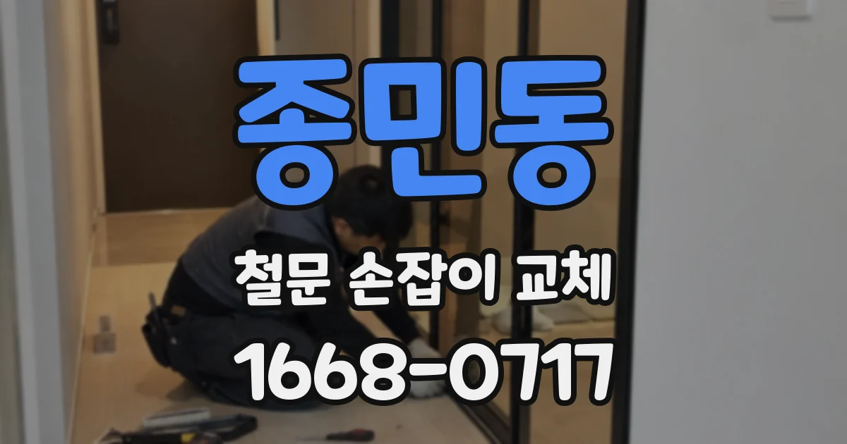 종민동 철문 손잡이 교체