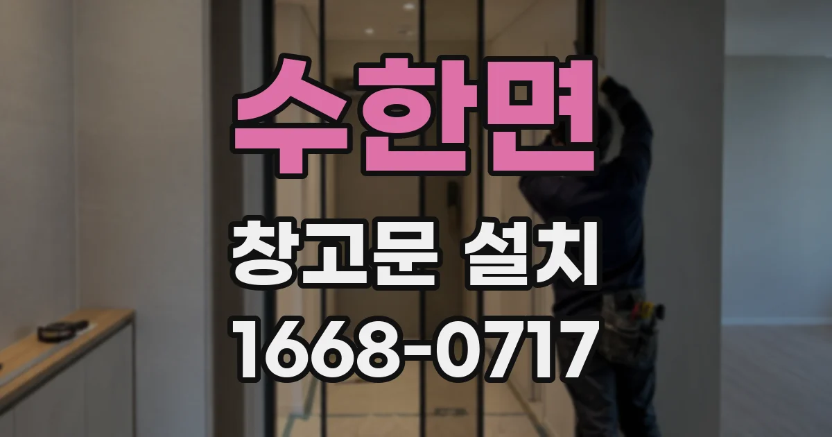 수한면 창고문 설치