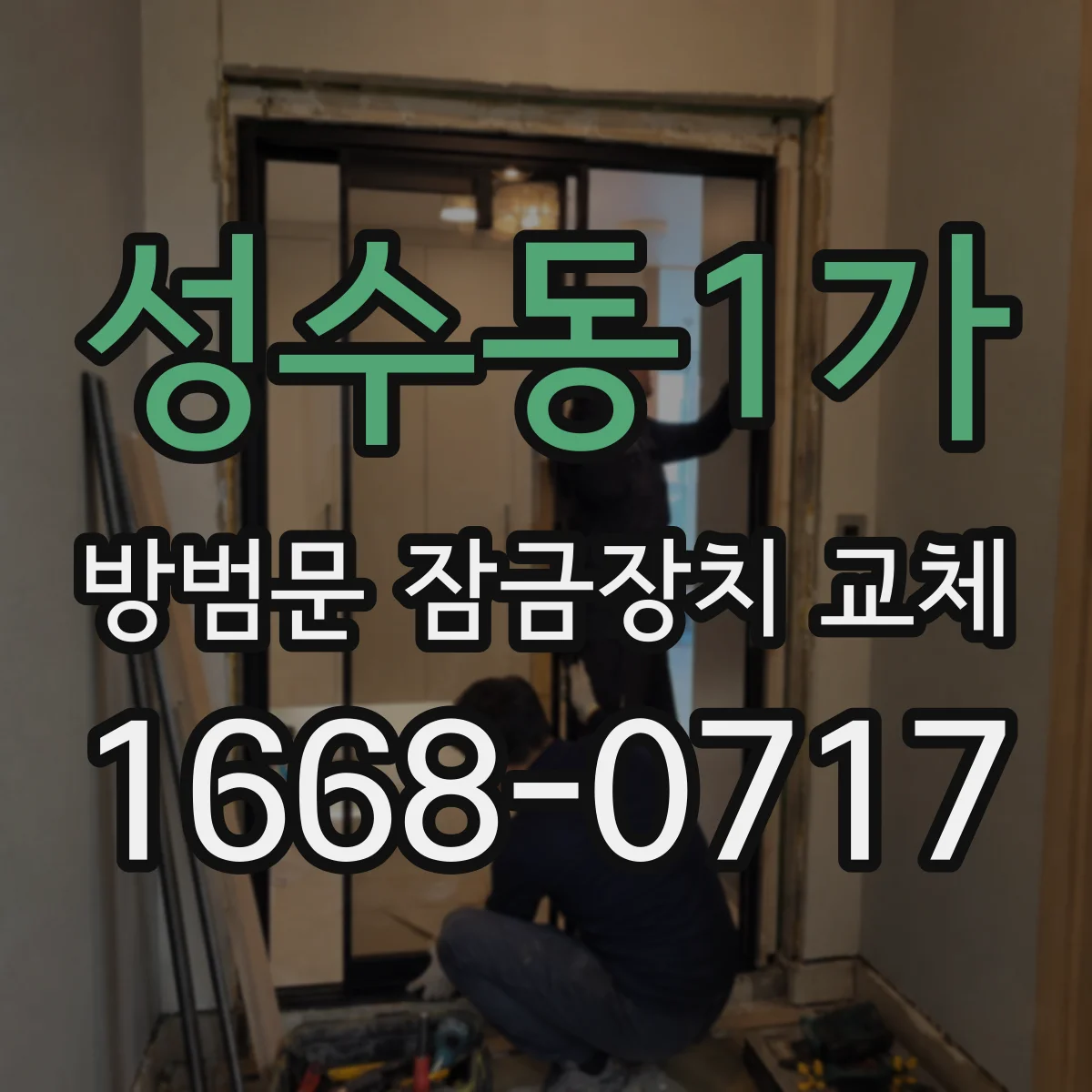 성수동1가 방범문 잠금장치 교체