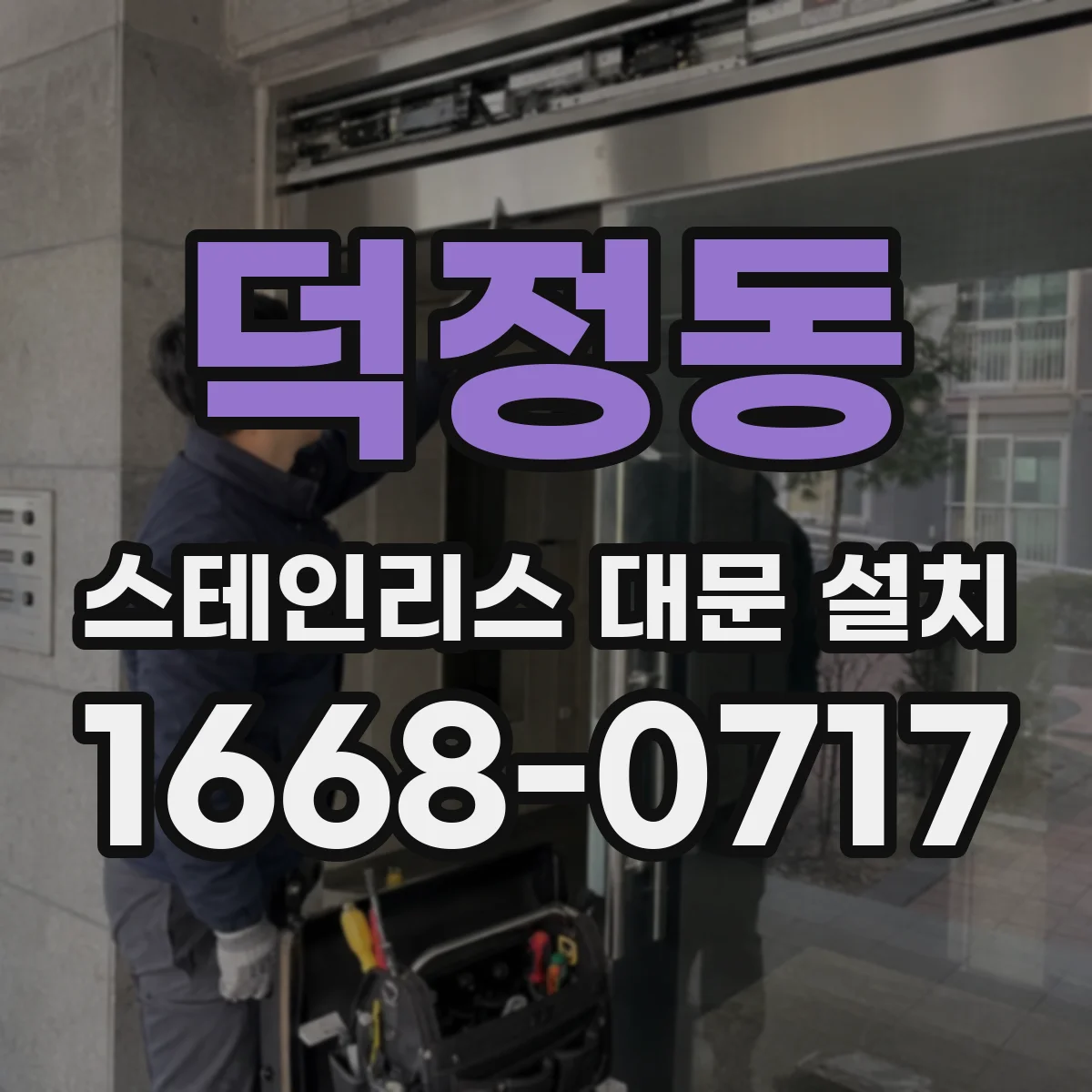 덕정동 스테인리스 대문 설치