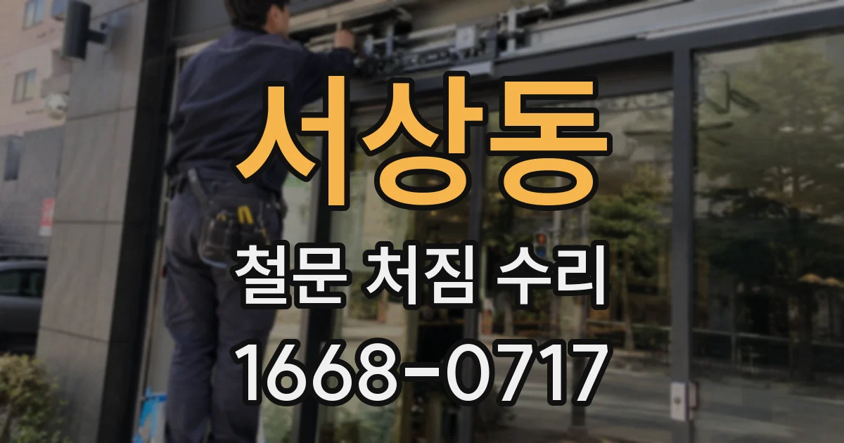 서상동 철문 처짐 수리
