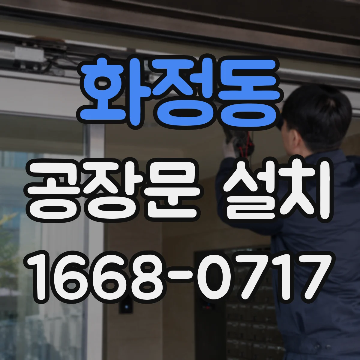 화정동 공장문 설치