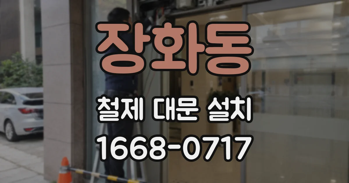 장화동 철제 대문 설치