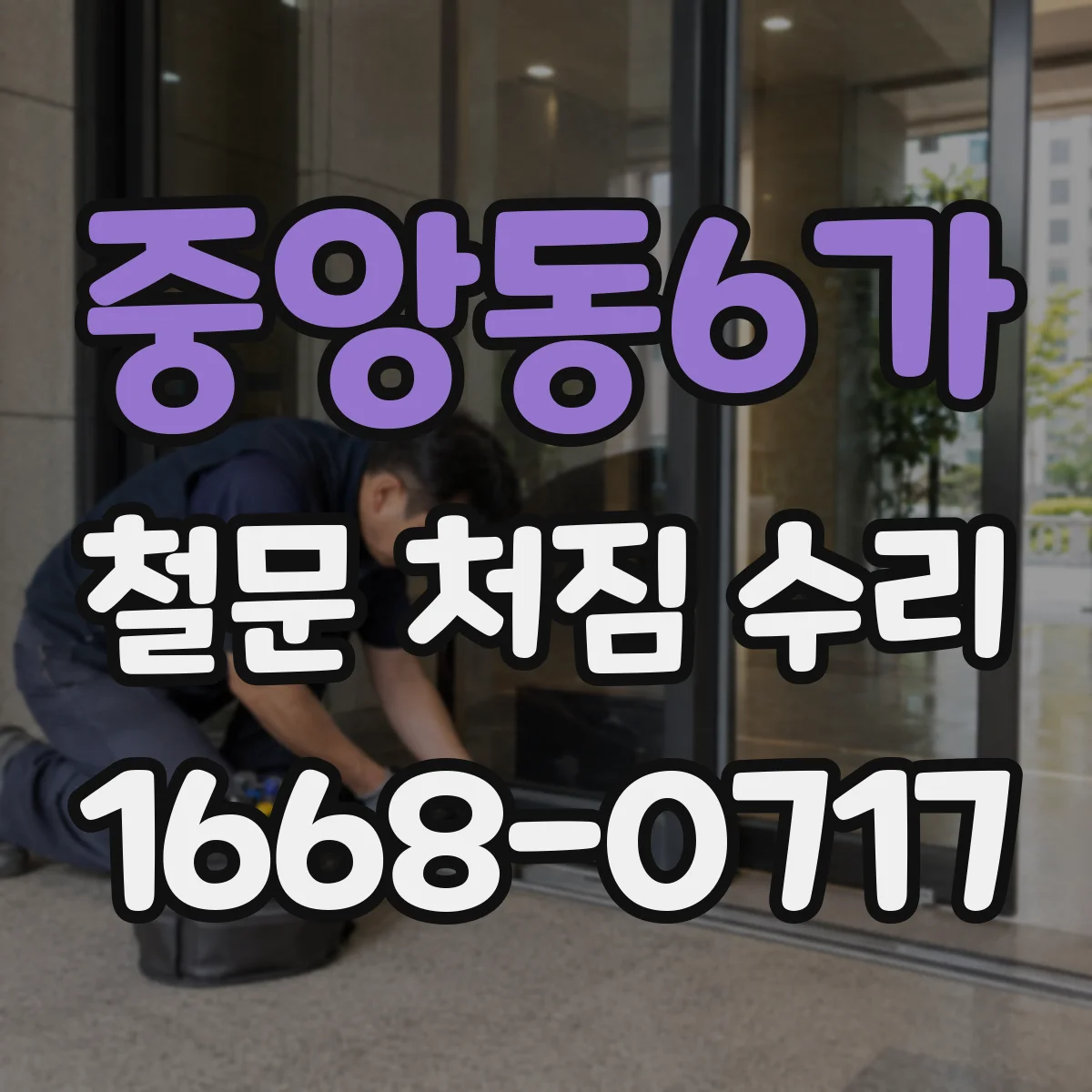 중앙동6가 철문 처짐 수리