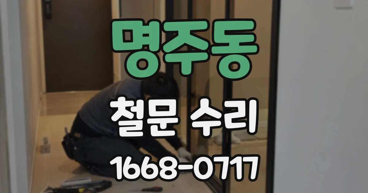 명주동 철문 수리