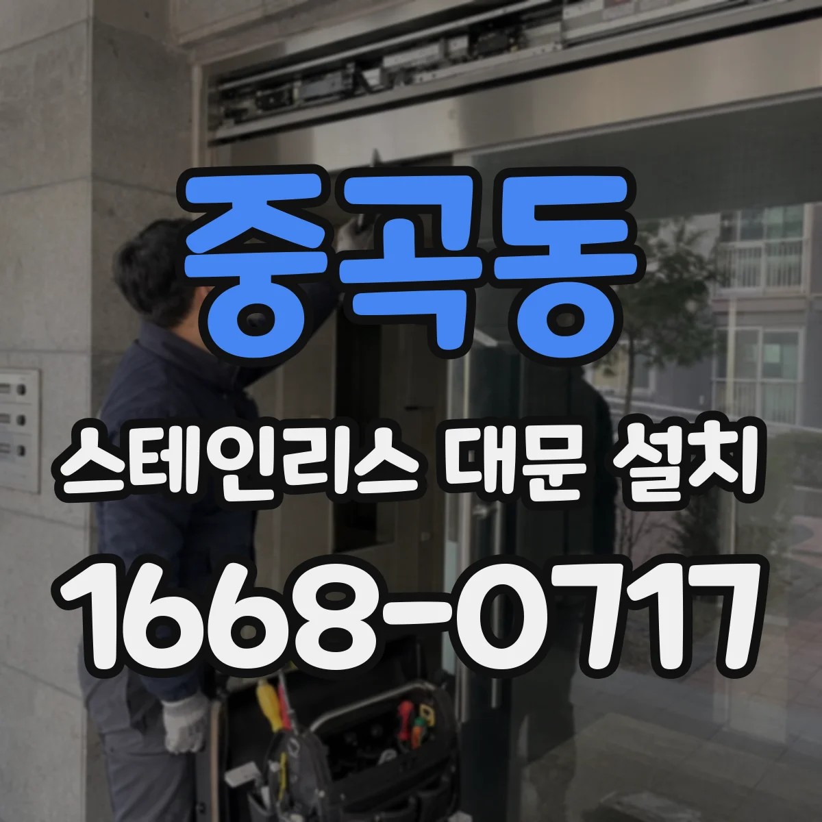 중곡동 스테인리스 대문 설치