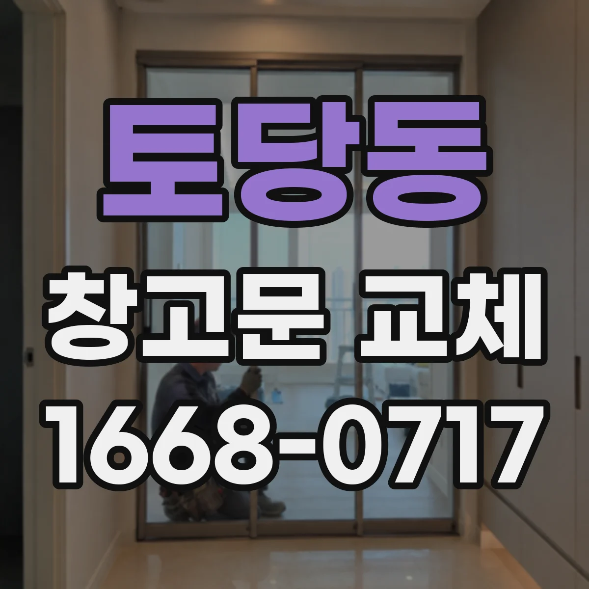 토당동 창고문 교체
