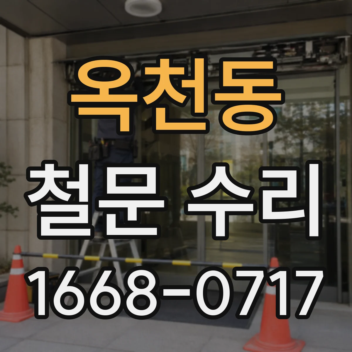 옥천동 철문 수리