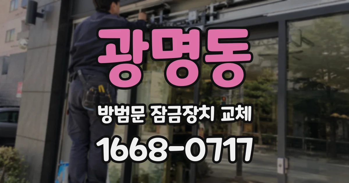 광명동 방범문 잠금장치 교체