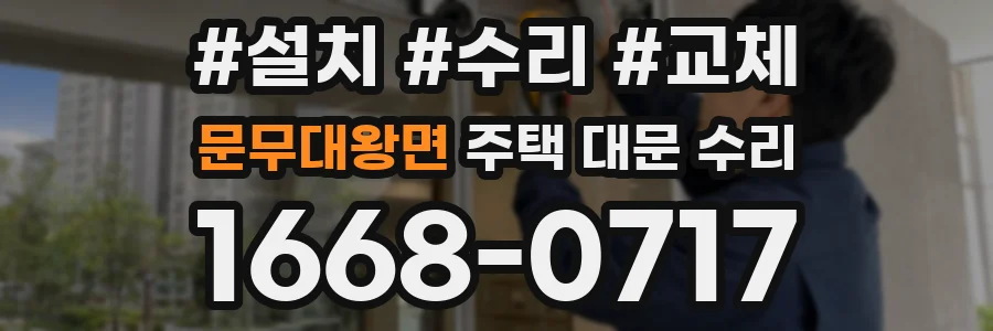 문무대왕면 주택 대문 수리