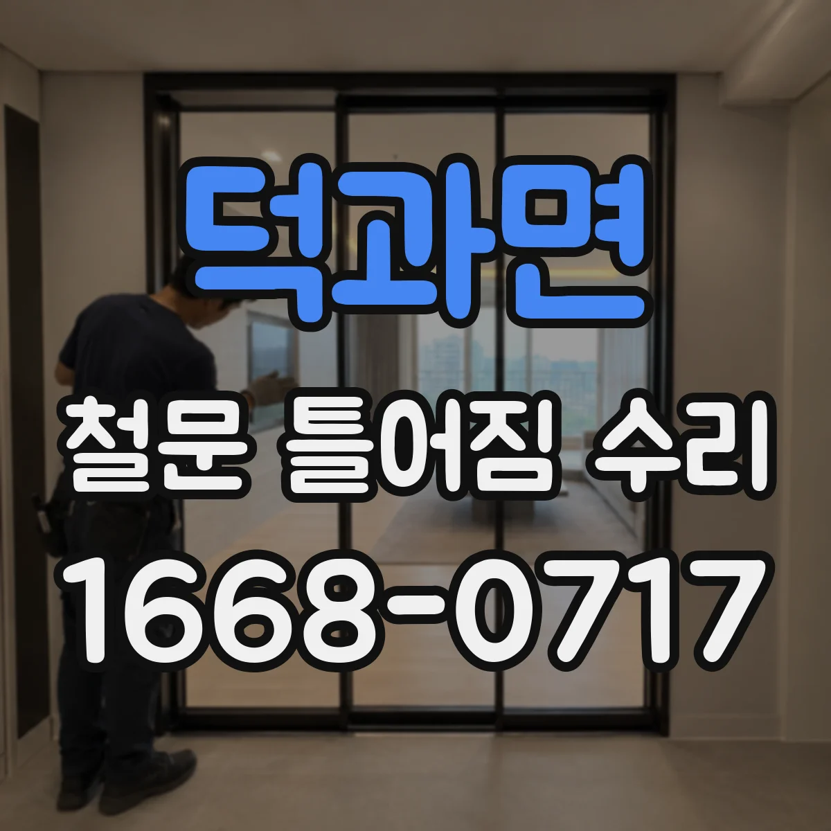 덕과면 철문 틀어짐 수리