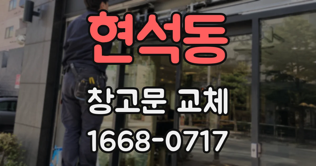 현석동 창고문 교체