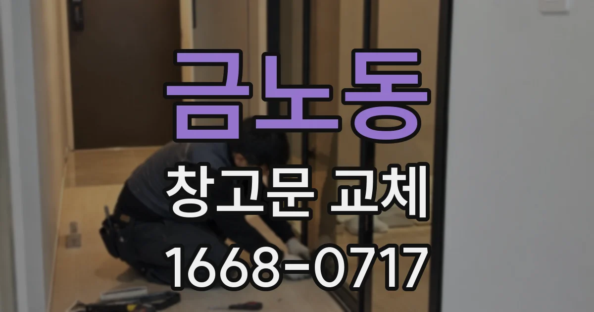 금노동 창고문 교체
