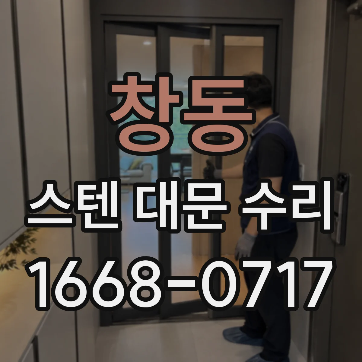 창동 스텐 대문 수리