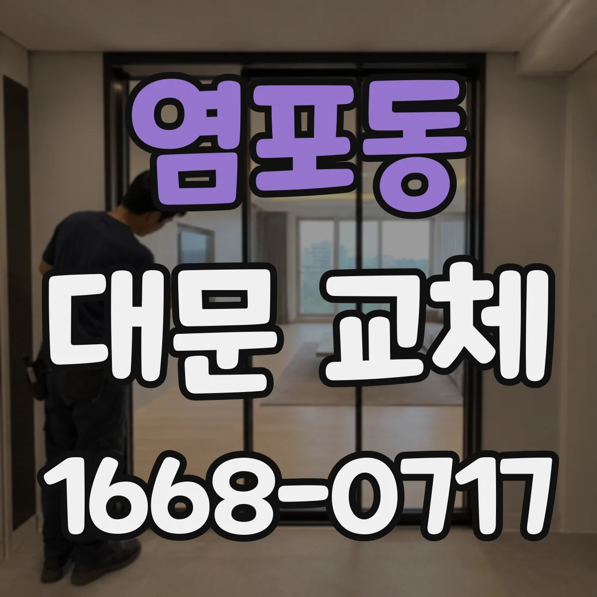 염포동 대문 교체
