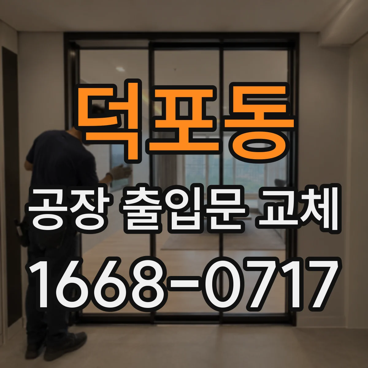 덕포동 공장 출입문 교체