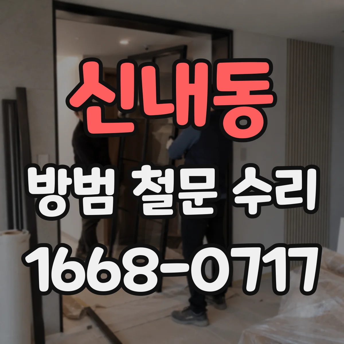 신내동 방범 철문 수리