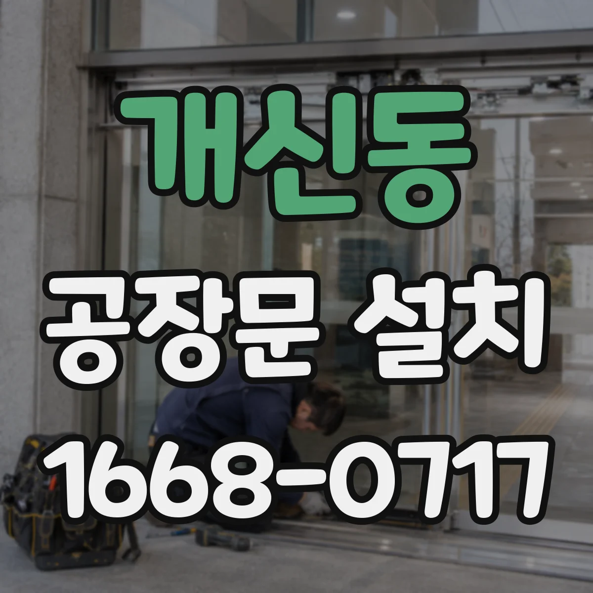 개신동 공장문 설치