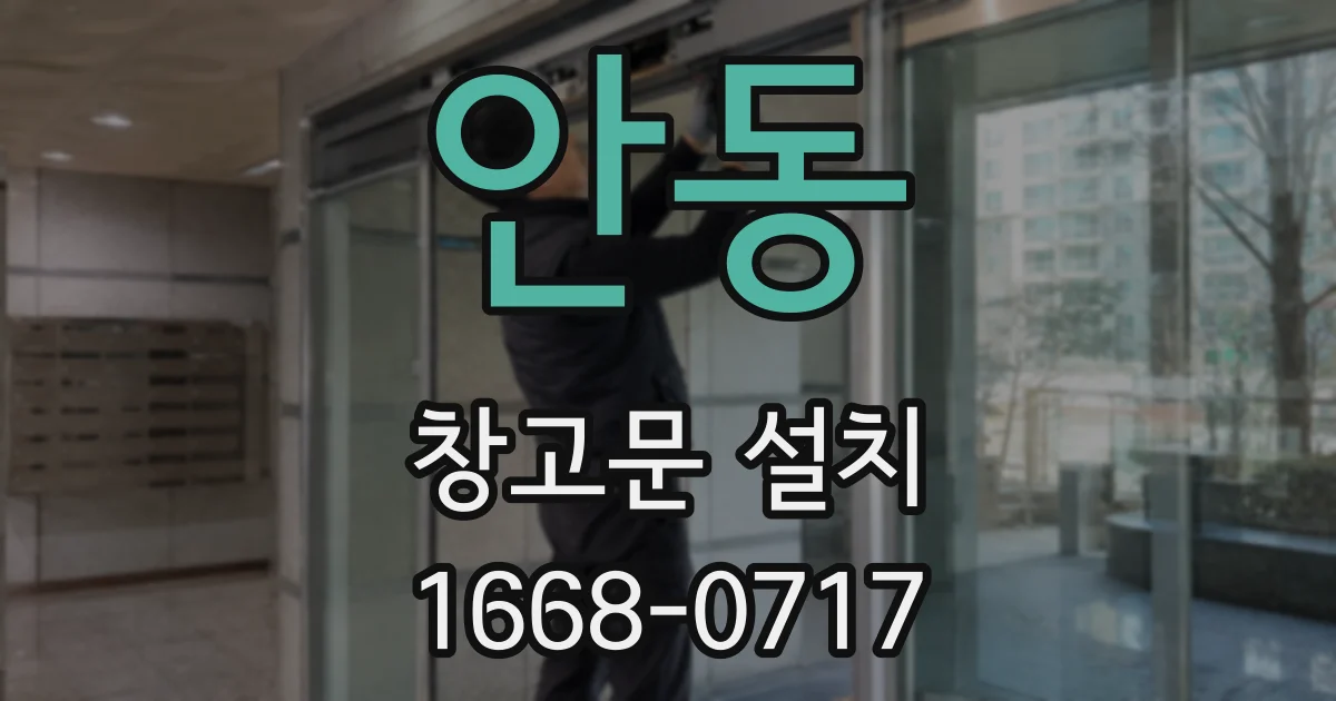 안동 창고문 설치