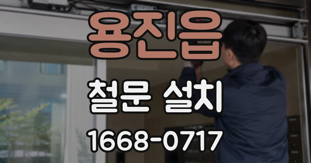 용진읍 철문 설치