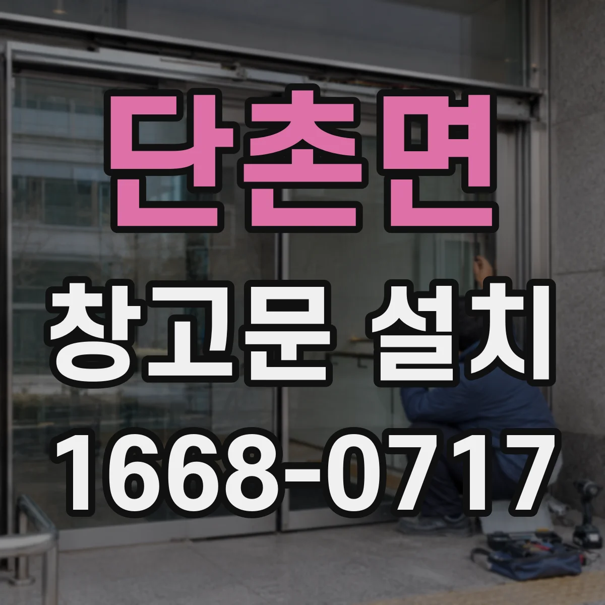 단촌면 창고문 설치