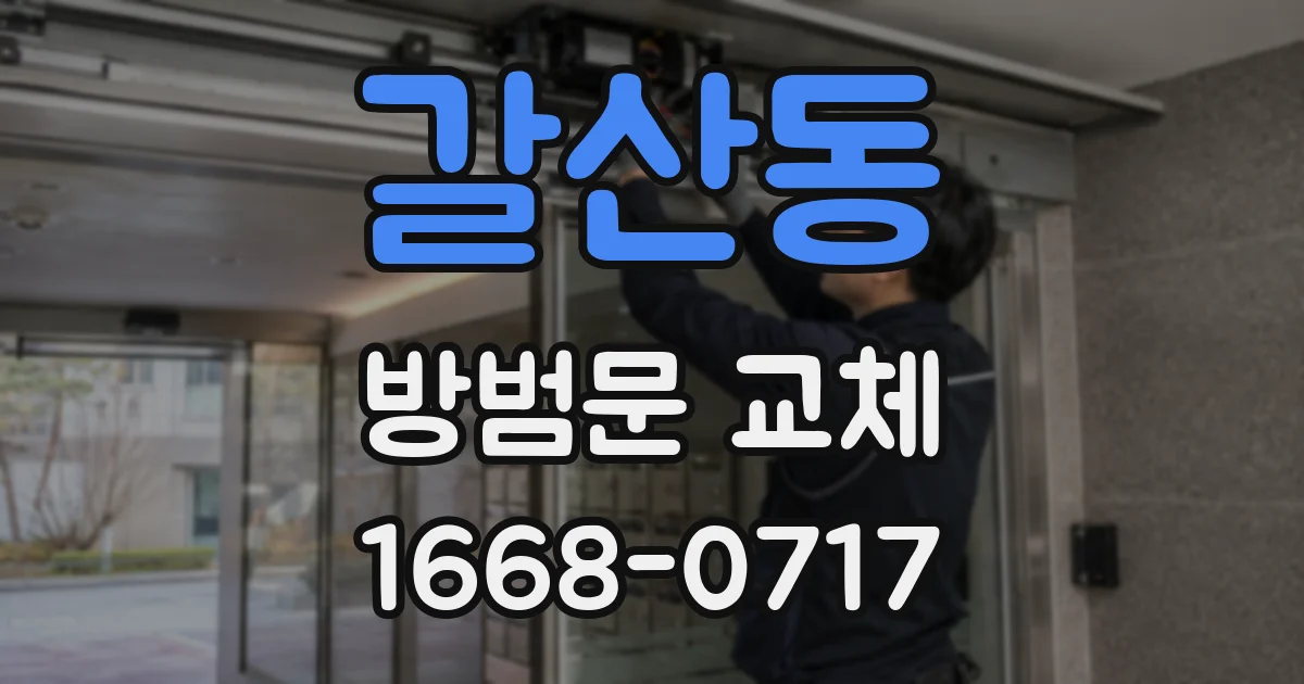 갈산동 방범문 교체