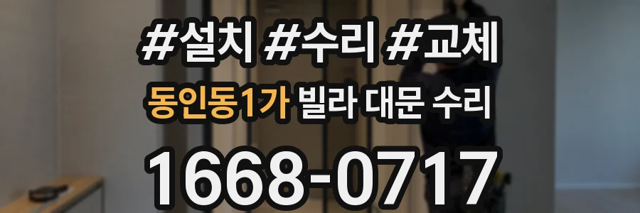 동인동1가 빌라 대문 수리