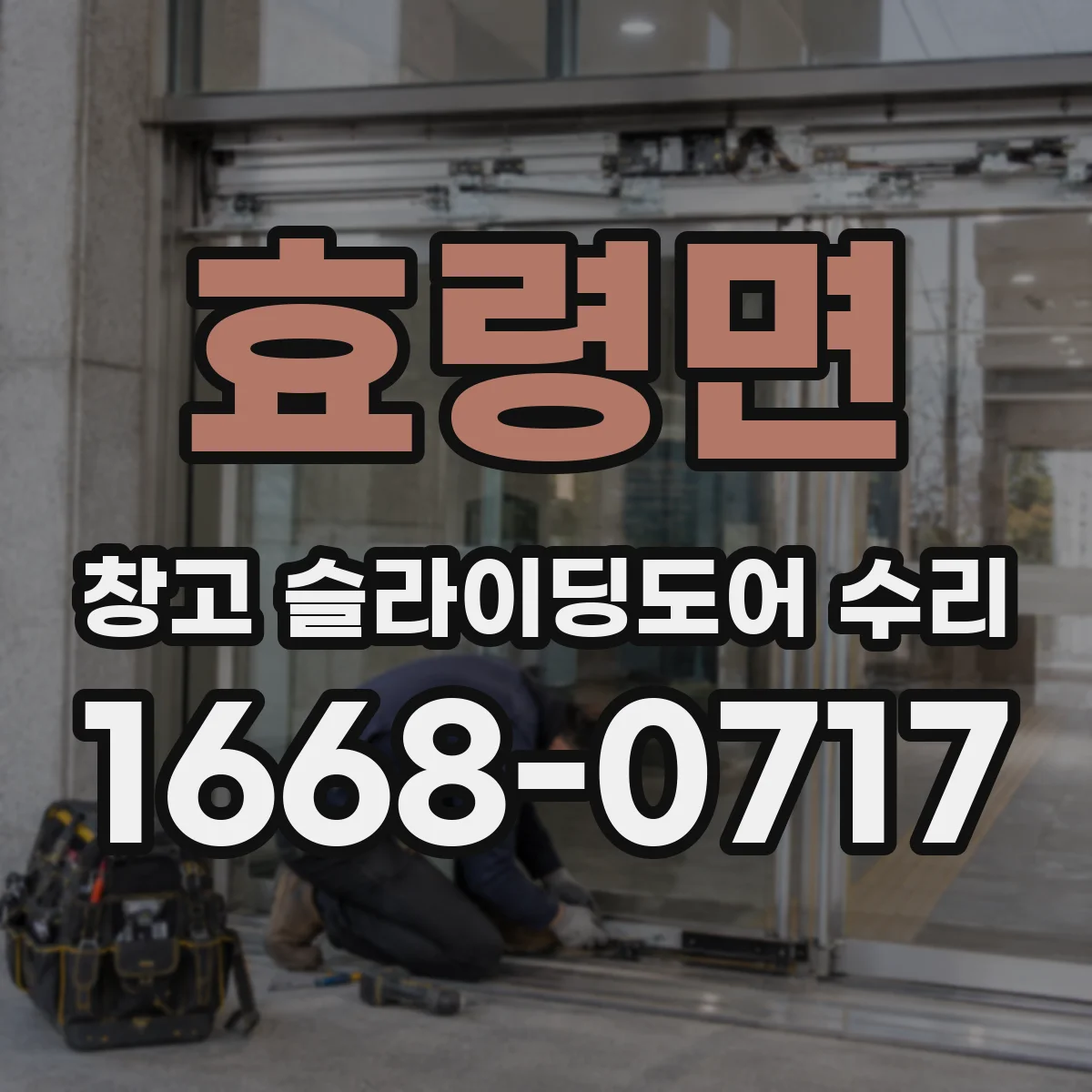 효령면 창고 슬라이딩도어 수리