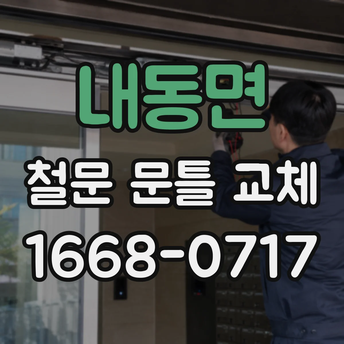 내동면 철문 문틀 교체