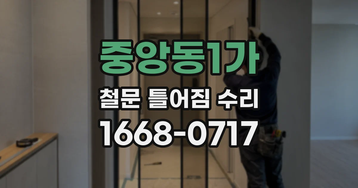 중앙동1가 철문 틀어짐 수리