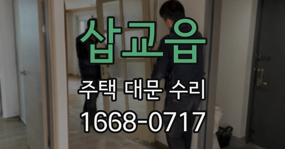 삽교읍 주택 대문 수리