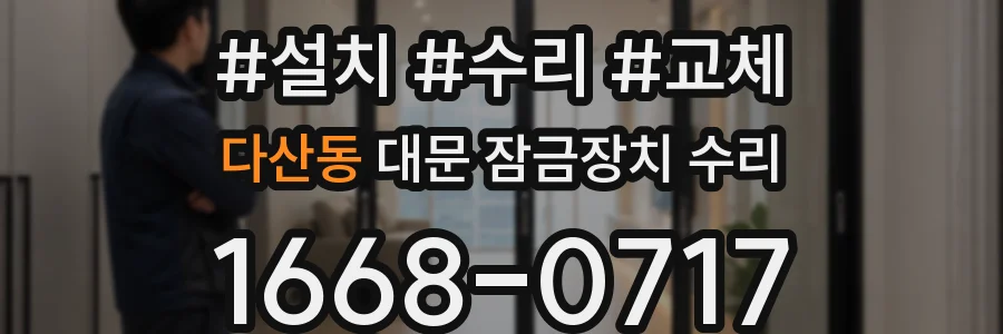 다산동 대문 잠금장치 수리