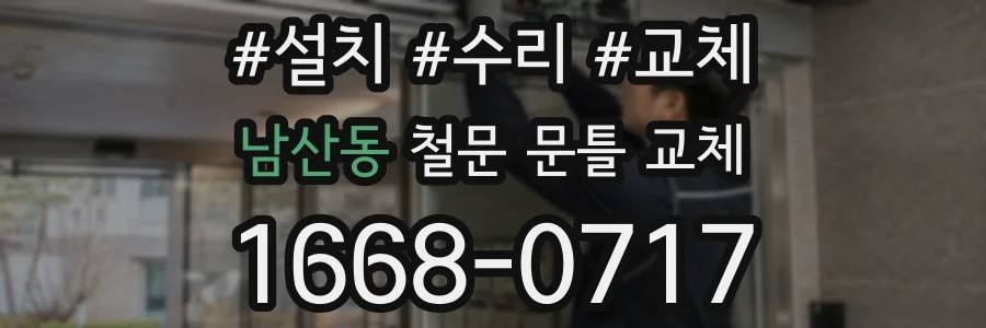 남산동 철문 문틀 교체