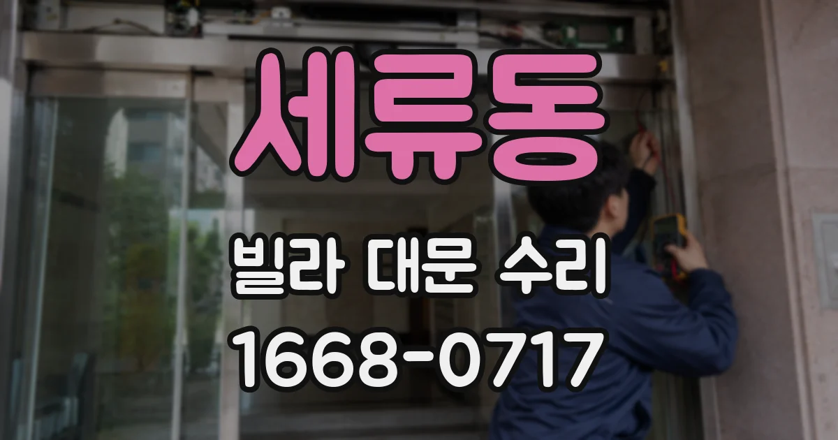 세류동 빌라 대문 수리