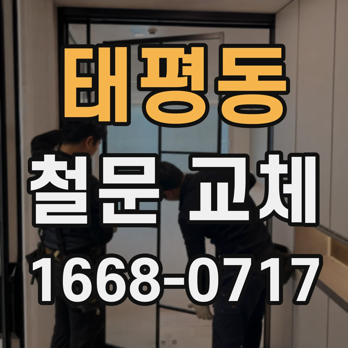 태평동 철문 교체