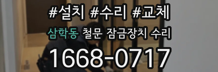 삼학동 철문 잠금장치 수리