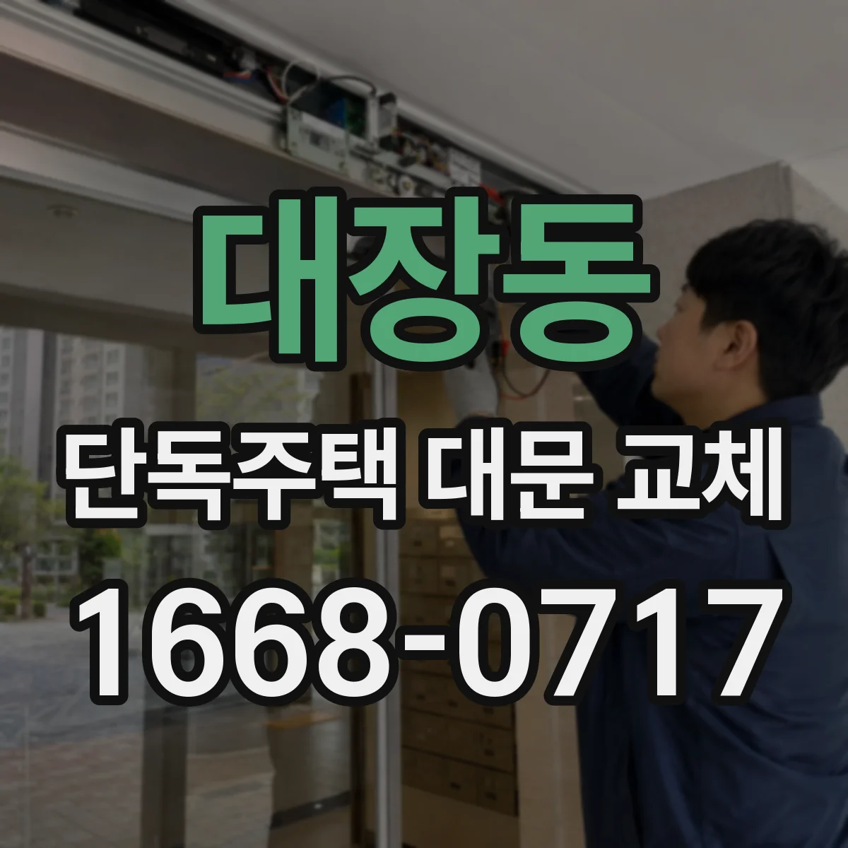 대장동 단독주택 대문 교체