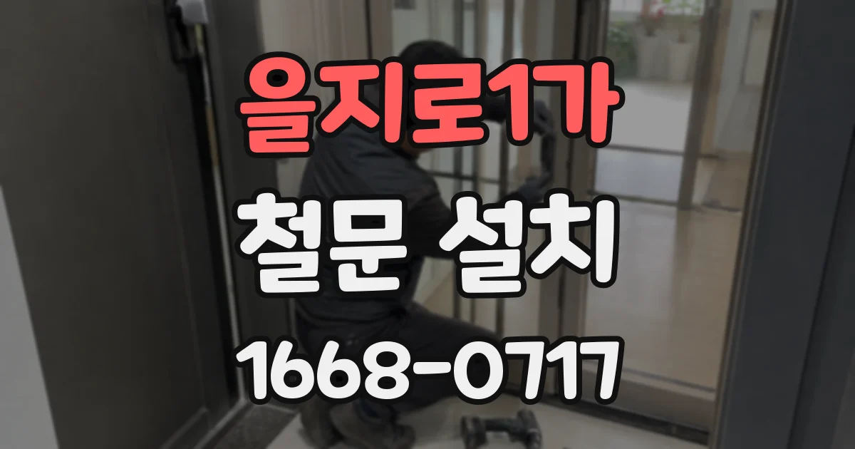 을지로1가 철문 설치