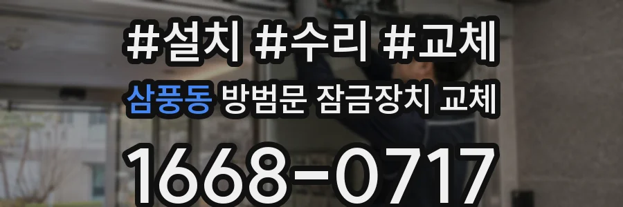 삼풍동 방범문 잠금장치 교체
