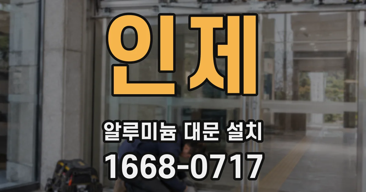 인제 알루미늄 대문 설치