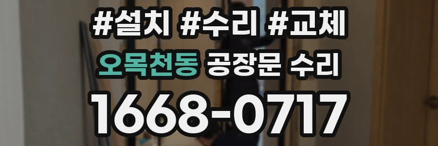 오목천동 공장문 수리