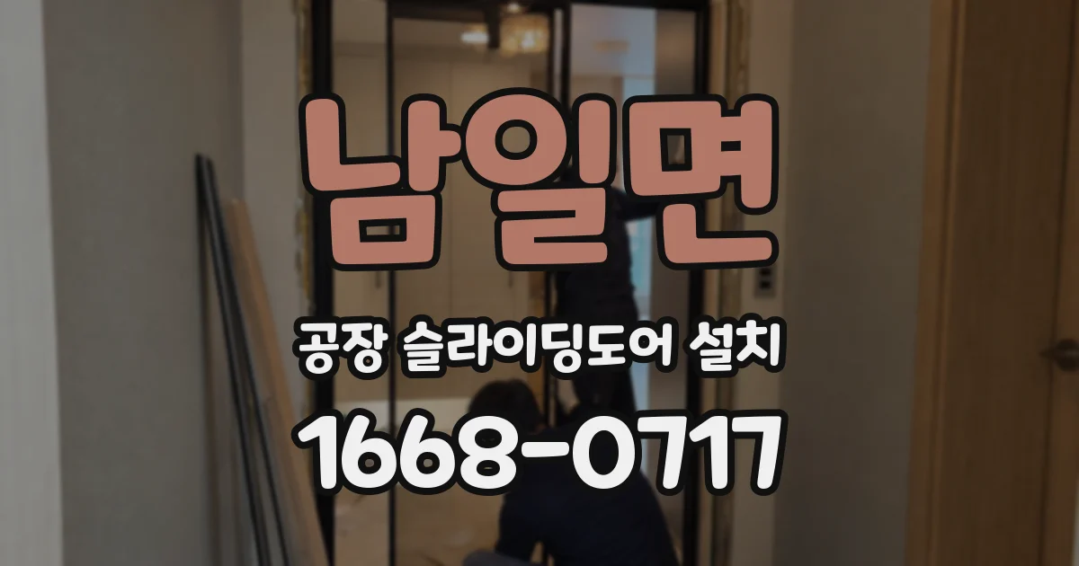 남일면 공장 슬라이딩도어 설치