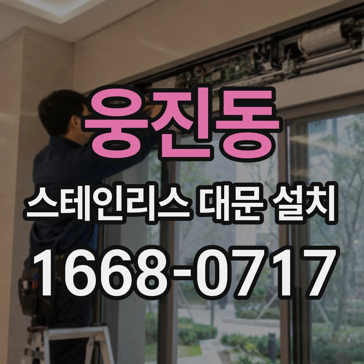 웅진동 스테인리스 대문 설치