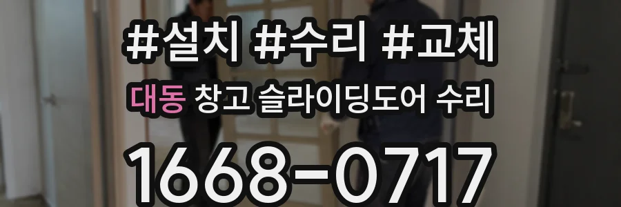 대동 창고 슬라이딩도어 수리