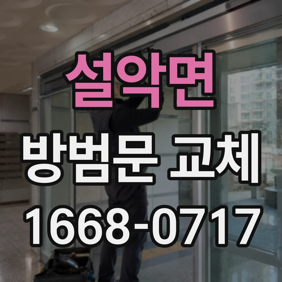 설악면 방범문 교체