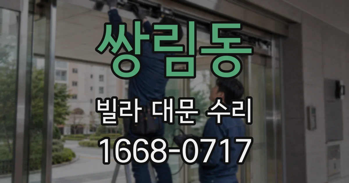 쌍림동 빌라 대문 수리